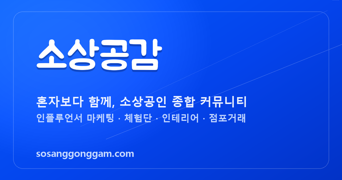소상공감 — 소상공인 종합 커뮤니티